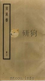 前汉书  30（ PDF版）