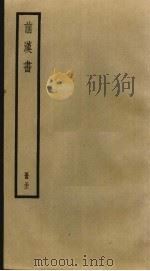 前汉书  31（ PDF版）