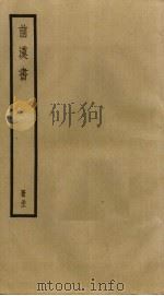 前汉书  32（ PDF版）