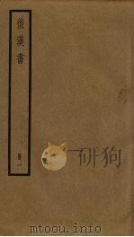 后汉书  1（ PDF版）