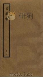 后汉书  2（ PDF版）