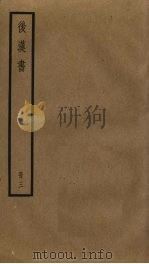后汉书  3（ PDF版）