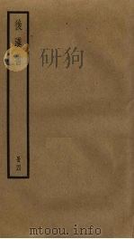 后汉书  4（ PDF版）