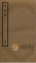 后汉书  6（1965 PDF版）