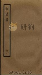 后汉书 7 1965 PDF电子版封面 范晔撰
