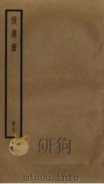 后汉书  9（1965 PDF版）