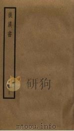 后汉书  12（1965 PDF版）