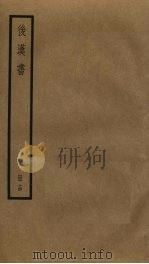 后汉书  14（ PDF版）