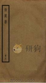 后汉书  16（ PDF版）