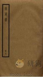 后汉书  17（ PDF版）
