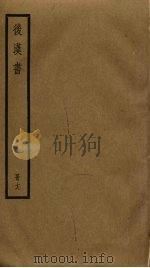后汉书  18（ PDF版）