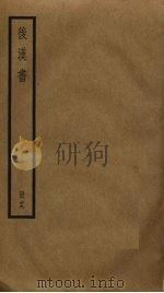 后汉书 19 PDF电子版封面 范晔撰