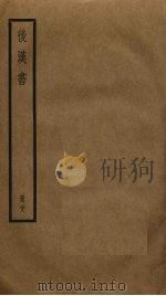 后汉书  28（ PDF版）