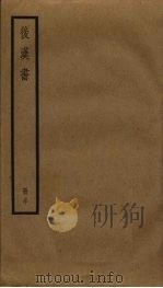 后汉书  30（ PDF版）