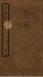 三国志 1 1959 PDF电子版封面 陈寿撰
