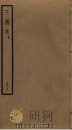 三国志 13 PDF电子版封面 陈寿撰
