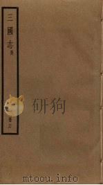 三国志 16 PDF电子版封面 720407890X 陈寿撰