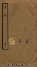 晋书  1（ PDF版）
