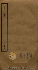 晋书 4 1974 PDF电子版封面 (唐)房玄龄等撰
