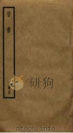 晋书  5（ PDF版）
