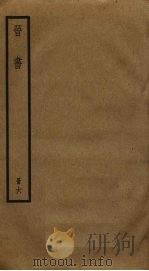 晋书  6（1974 PDF版）