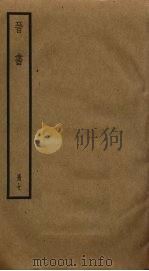 晋书 7 1974 PDF电子版封面 (唐)房玄龄等撰