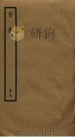 晋书 9 PDF电子版封面 (唐)房玄龄等撰
