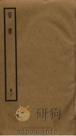 晋书 10 1974 PDF电子版封面 (唐)房玄龄等撰
