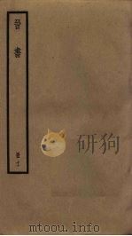 晋书 11 PDF电子版封面 (唐)房玄龄等撰
