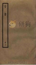 晋书  13（ PDF版）