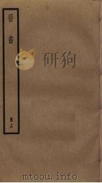 晋书  16（ PDF版）