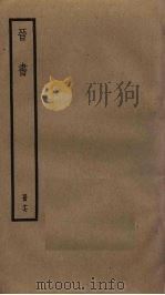 晋书  17（ PDF版）