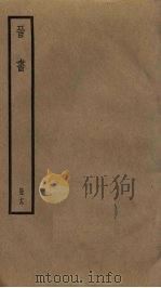 晋书  19（ PDF版）