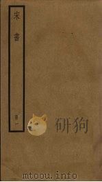 宋书 1 1974 PDF电子版封面 沈约撰