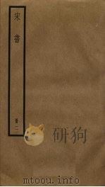 宋书 2 PDF电子版封面 沈约撰