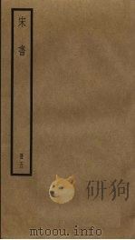 宋书 5 PDF电子版封面 沈约撰
