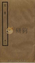 宋书 8 1974 PDF电子版封面 沈约撰