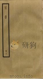 宋书  11（ PDF版）