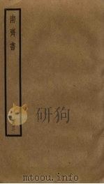 南齐书 3 1972 PDF电子版封面 萧子项
