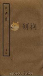 南齐书  4（ PDF版）