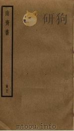 南齐书  5（ PDF版）