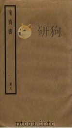 南齐书  8（ PDF版）