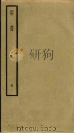 梁书 1 1973 PDF电子版封面 姚思廉撰