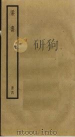梁书  4（ PDF版）