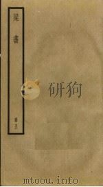 梁书  5（ PDF版）