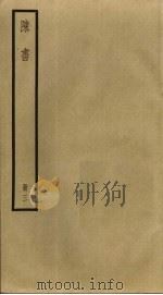 陈书  3（ PDF版）