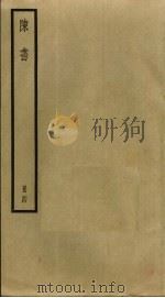 陈书  4（ PDF版）