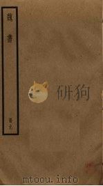 魏书  9（ PDF版）
