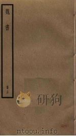 魏书  16（ PDF版）