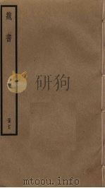 魏书 17 PDF电子版封面 魏收撰